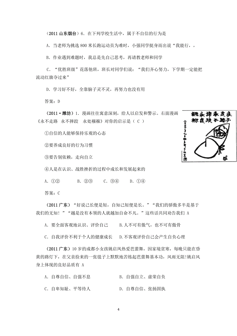 2011年全国中考政治真题汇编：自尊自信自立自强_第4页