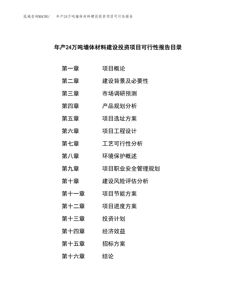 年产24万吨墙体材料建设投资项目可行性报告（申报材料）_第2页