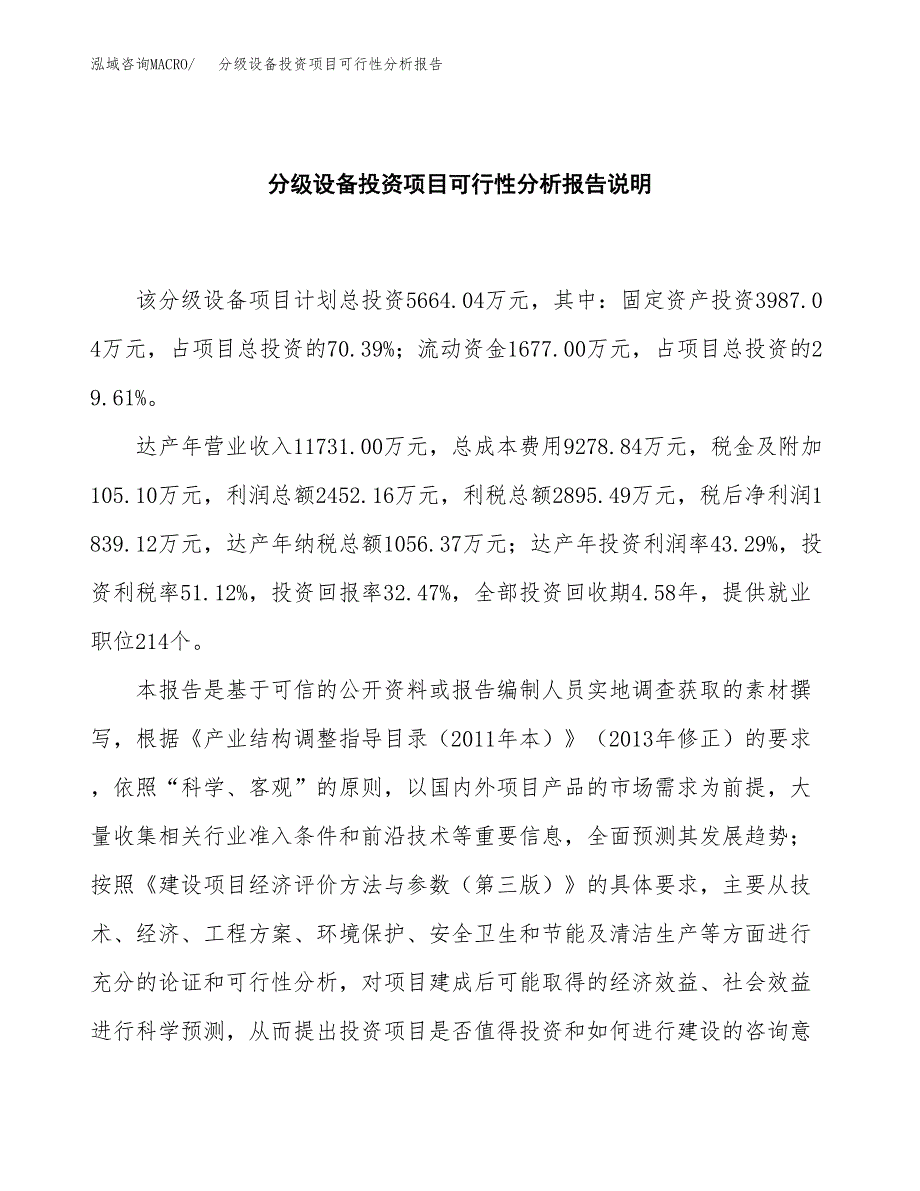 分级设备投资项目可行性分析报告word可编辑.docx_第2页