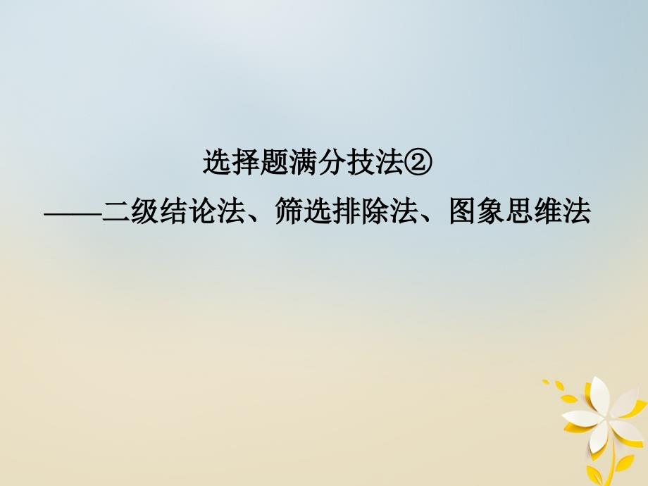 （全国通用）2018年高考物理二轮复习 选择题满分技法2 二级结论法、筛选排除法、图象思维法课件_第1页