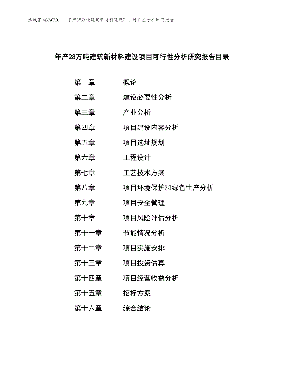 年产28万吨建筑新材料建设项目可行性分析研究报告范文_第2页