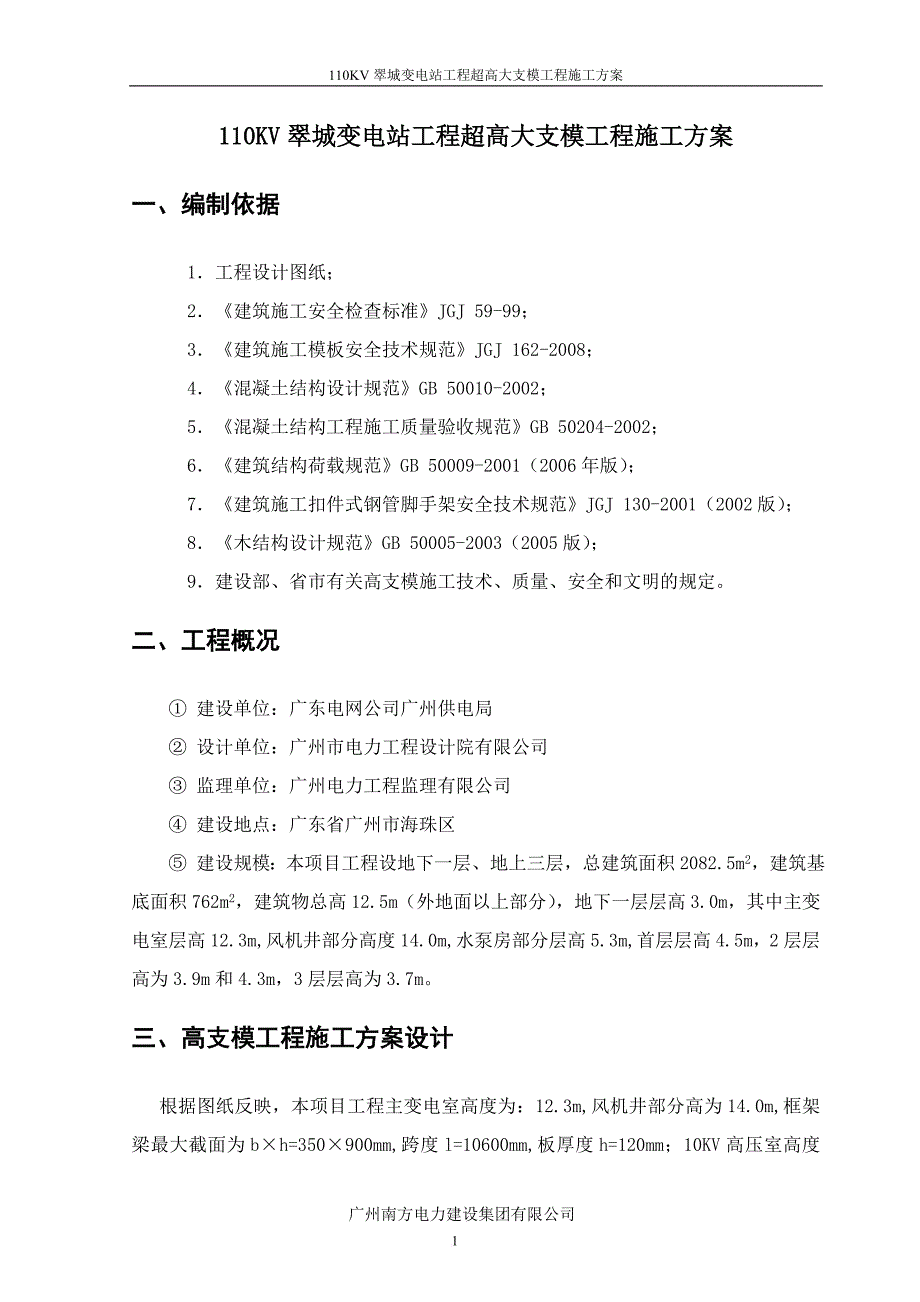 110kv翠城变电站工程超高大支模工程施工方案_第2页