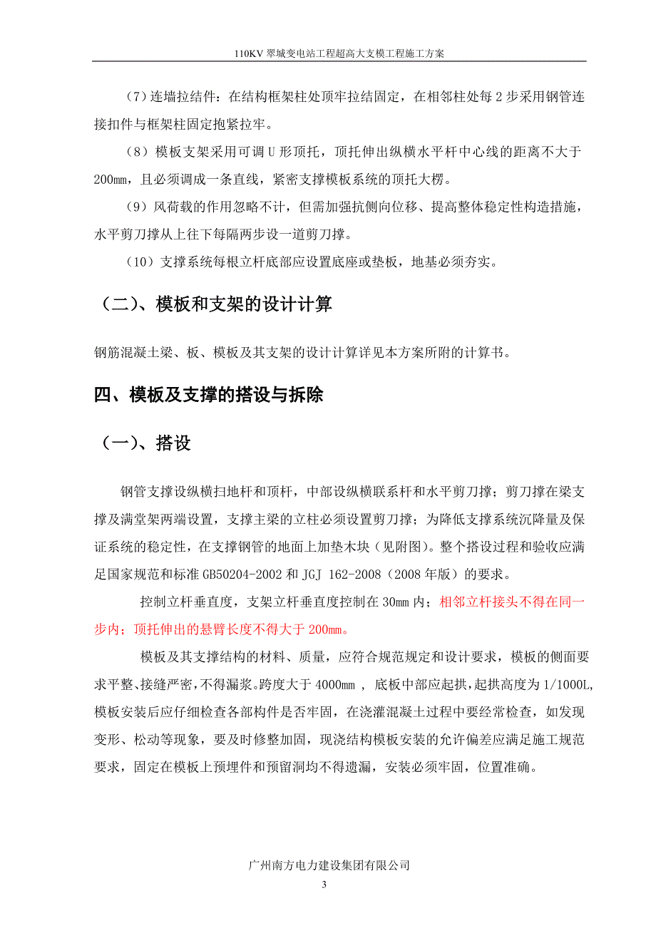 110kv翠城变电站工程超高大支模工程施工方案_第4页