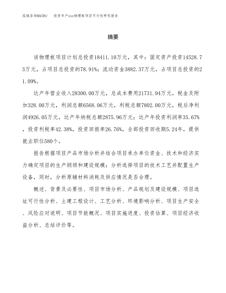 投资年产xxx物理板项目可行性研究报告_第2页