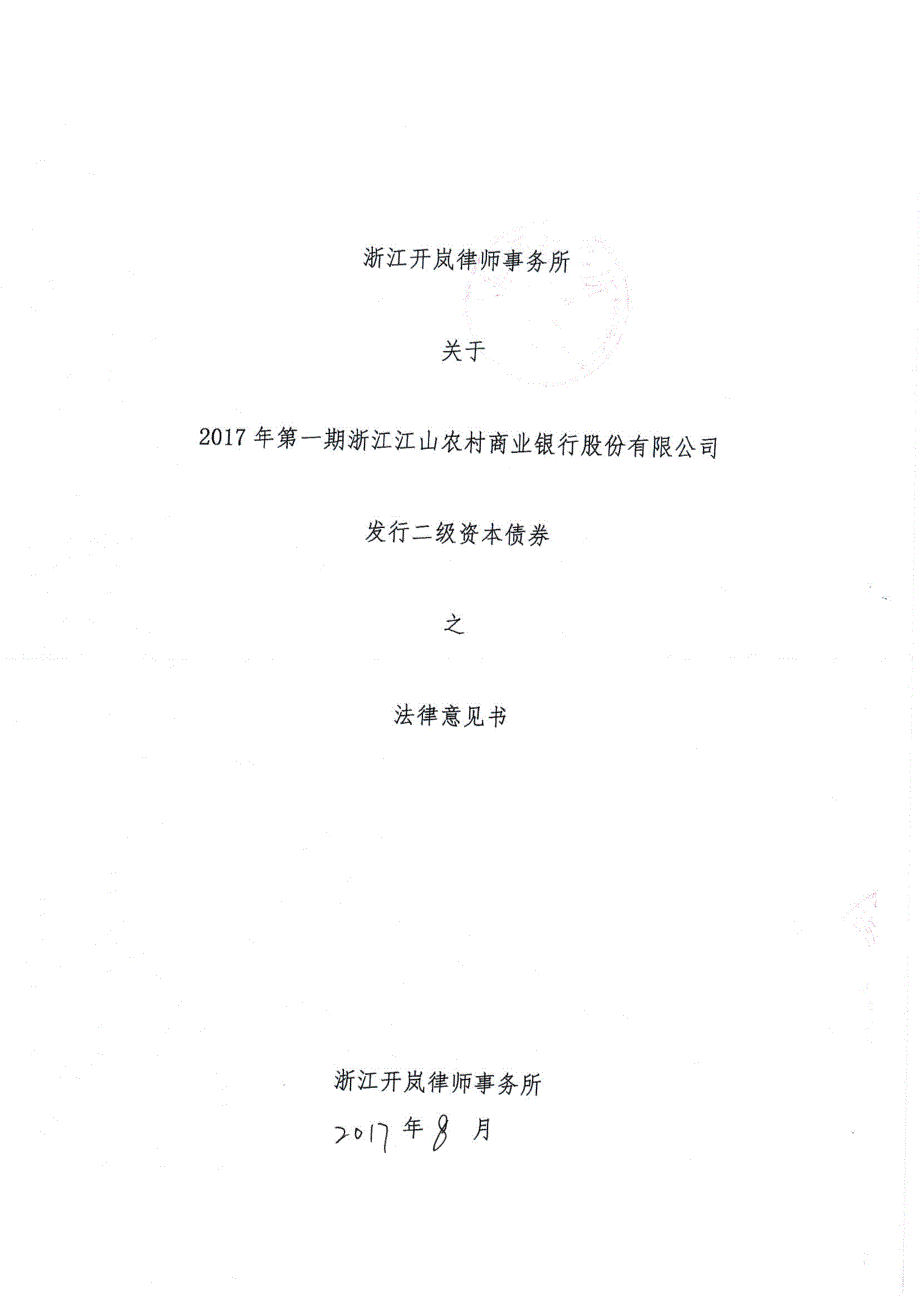 2017年第一期浙江江山农村商业银行股份有限公司二级资本债券法律意见书_第1页