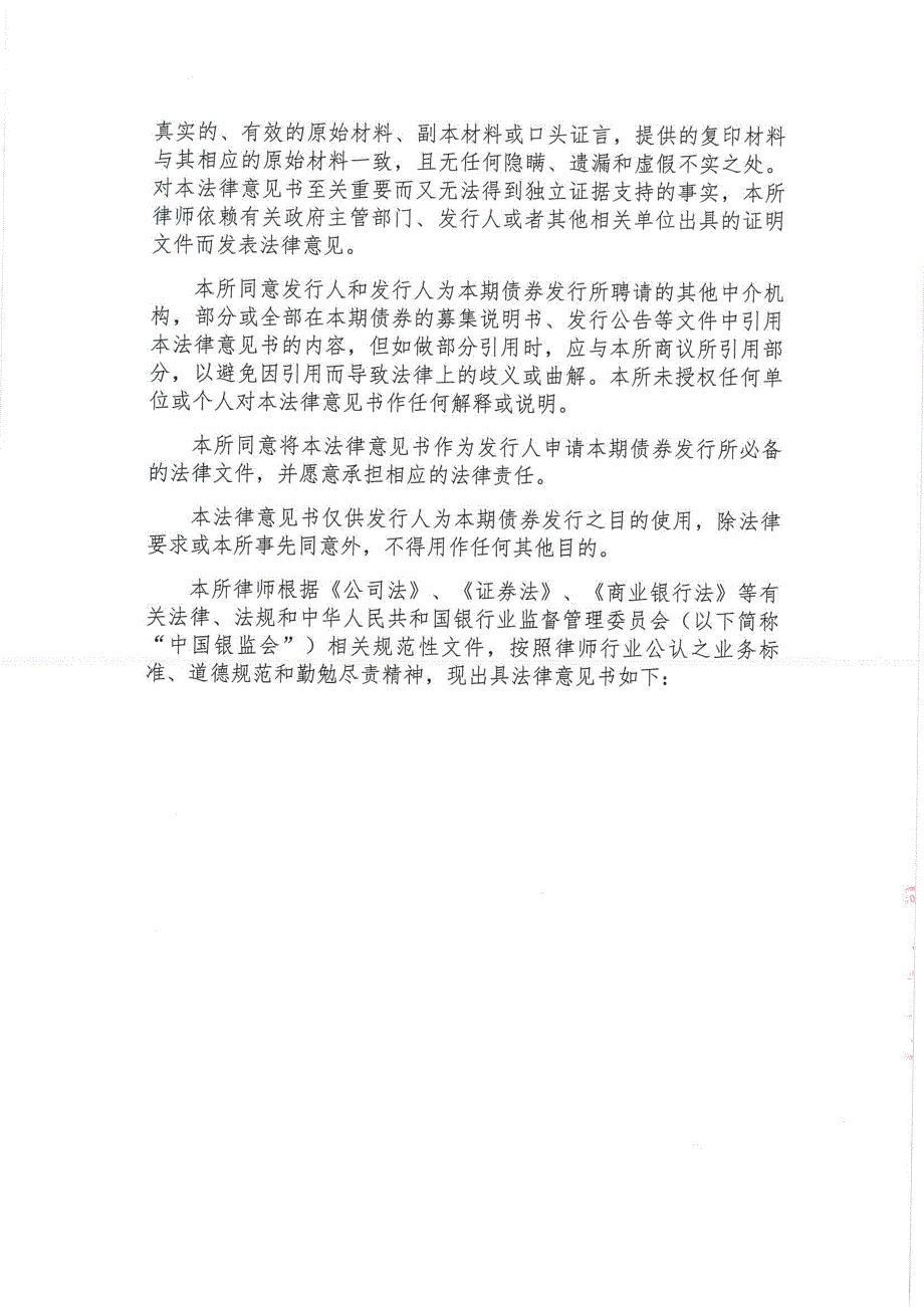 2017年第一期浙江江山农村商业银行股份有限公司二级资本债券法律意见书_第3页