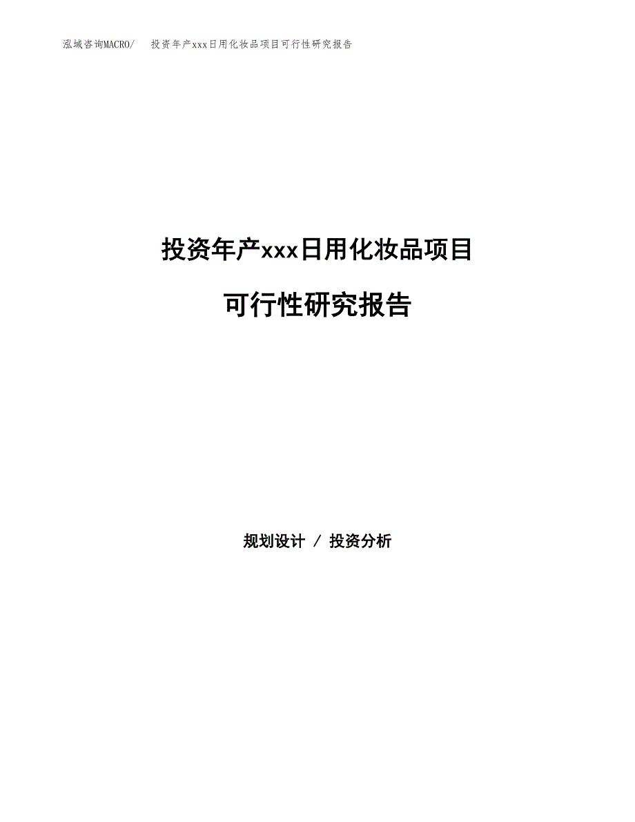 投资年产xxx日用化妆品项目可行性研究报告_第1页