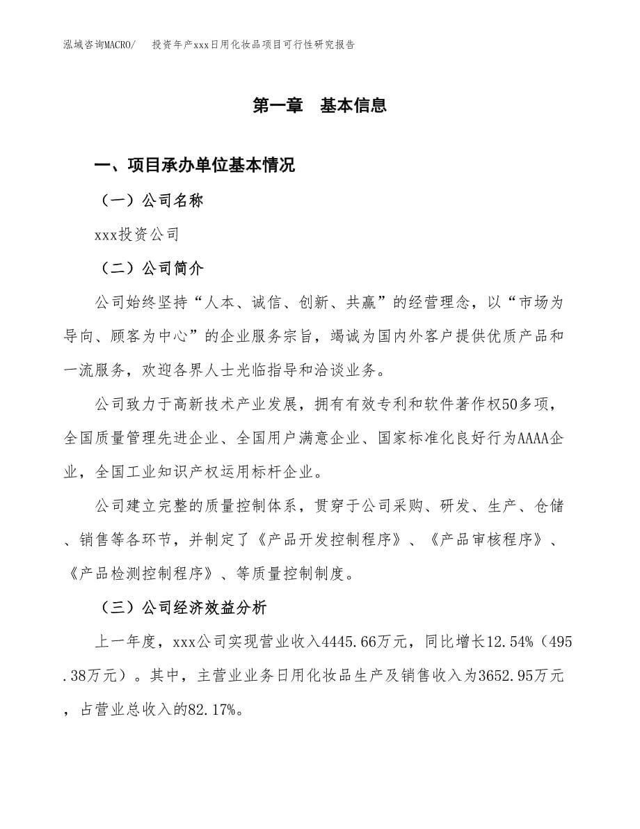 投资年产xxx日用化妆品项目可行性研究报告_第5页