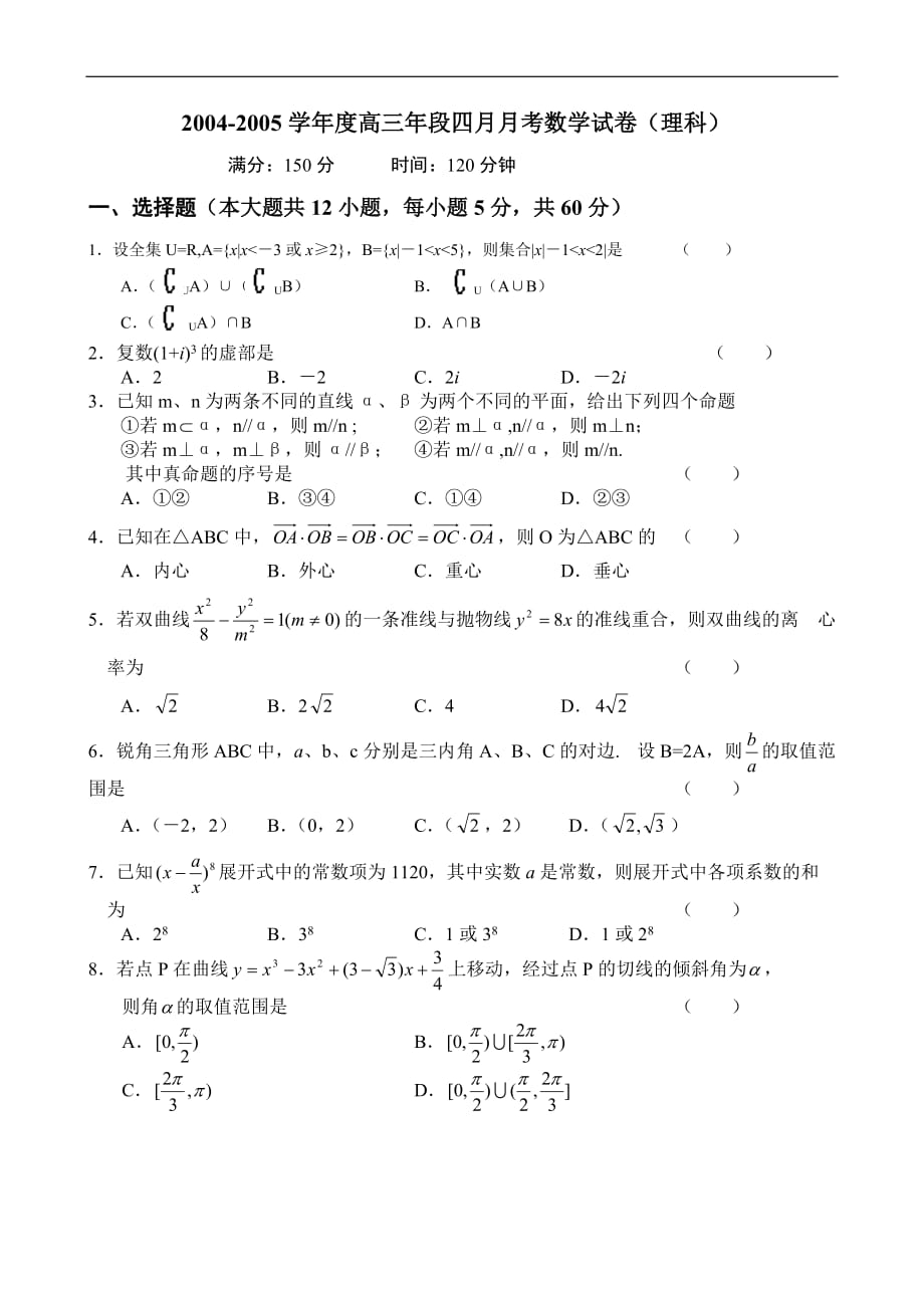 2004-2005学年度高三年段四月月考数学试卷(理科)_第1页