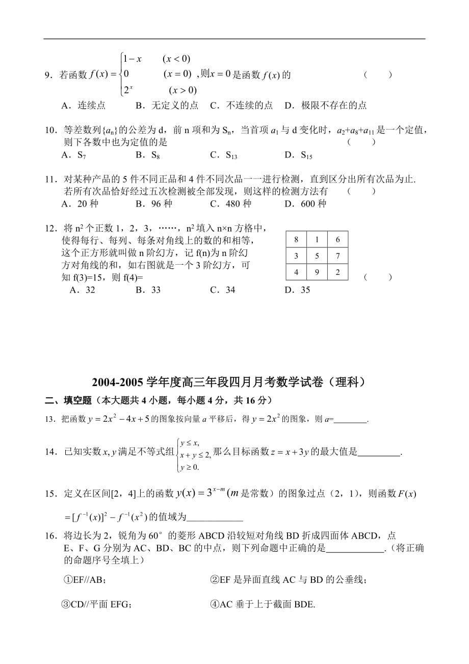 2004-2005学年度高三年段四月月考数学试卷(理科)_第2页