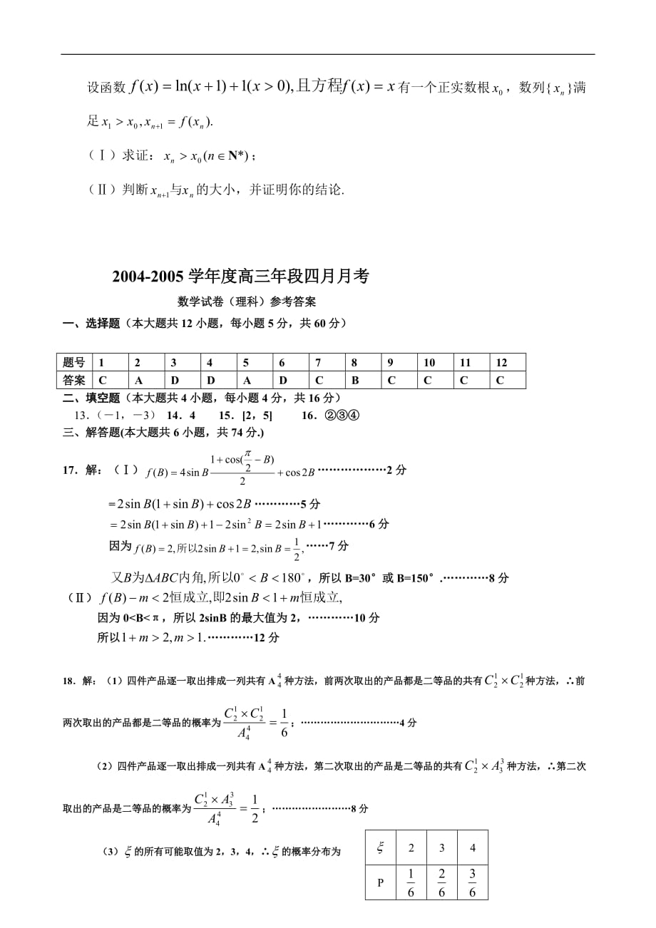 2004-2005学年度高三年段四月月考数学试卷(理科)_第4页