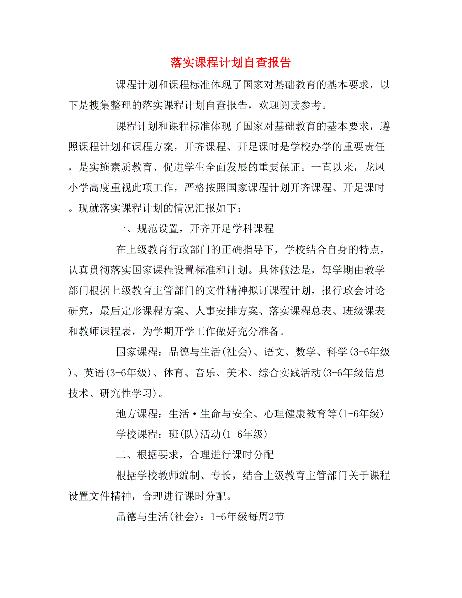 2019年落实课程计划自查报告_第1页