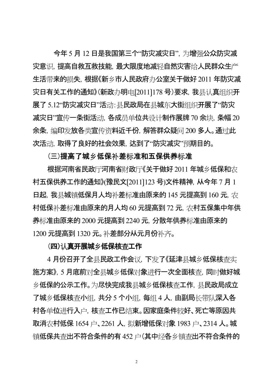 2011年上半年延津县民政局工作总结_第2页