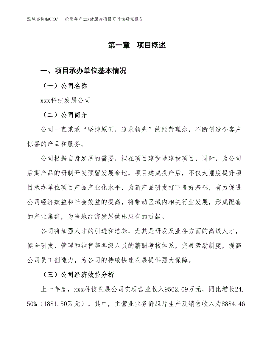 投资年产xxx舒胆片项目可行性研究报告_第4页