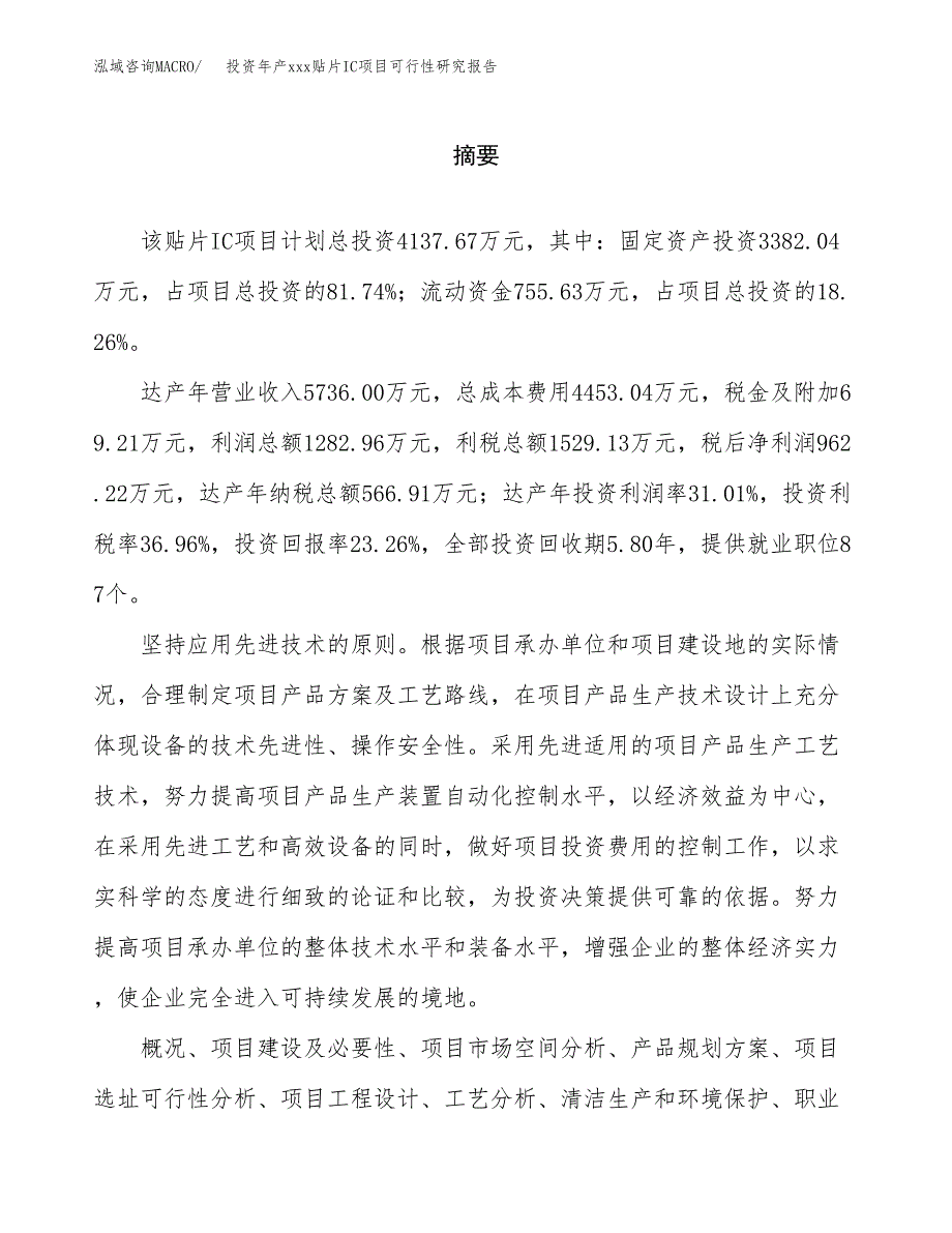 投资年产xxx贴片IC项目可行性研究报告_第2页