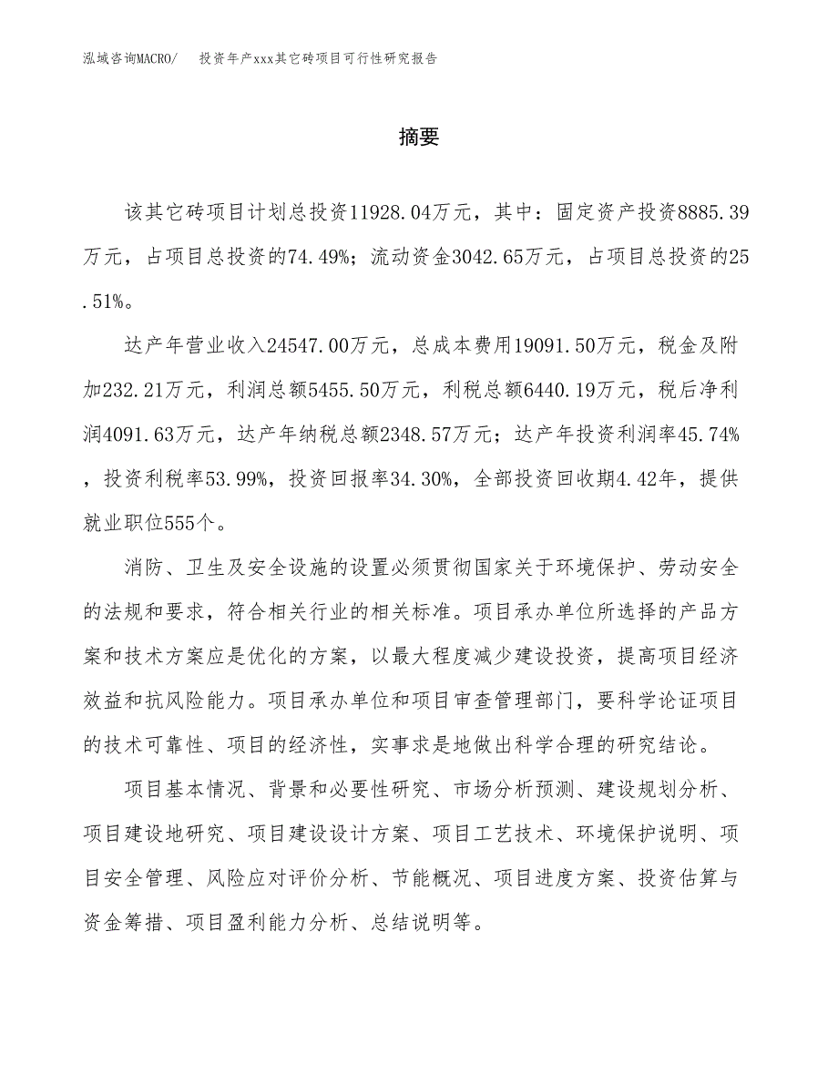 投资年产xxx其它砖项目可行性研究报告_第2页