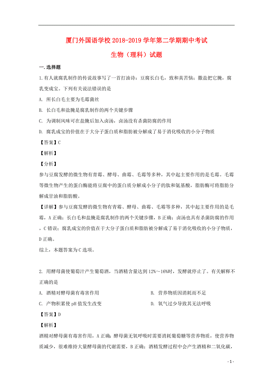 福建省2018-2019学年高二生物下学期期中试题 理（含解析）_第1页