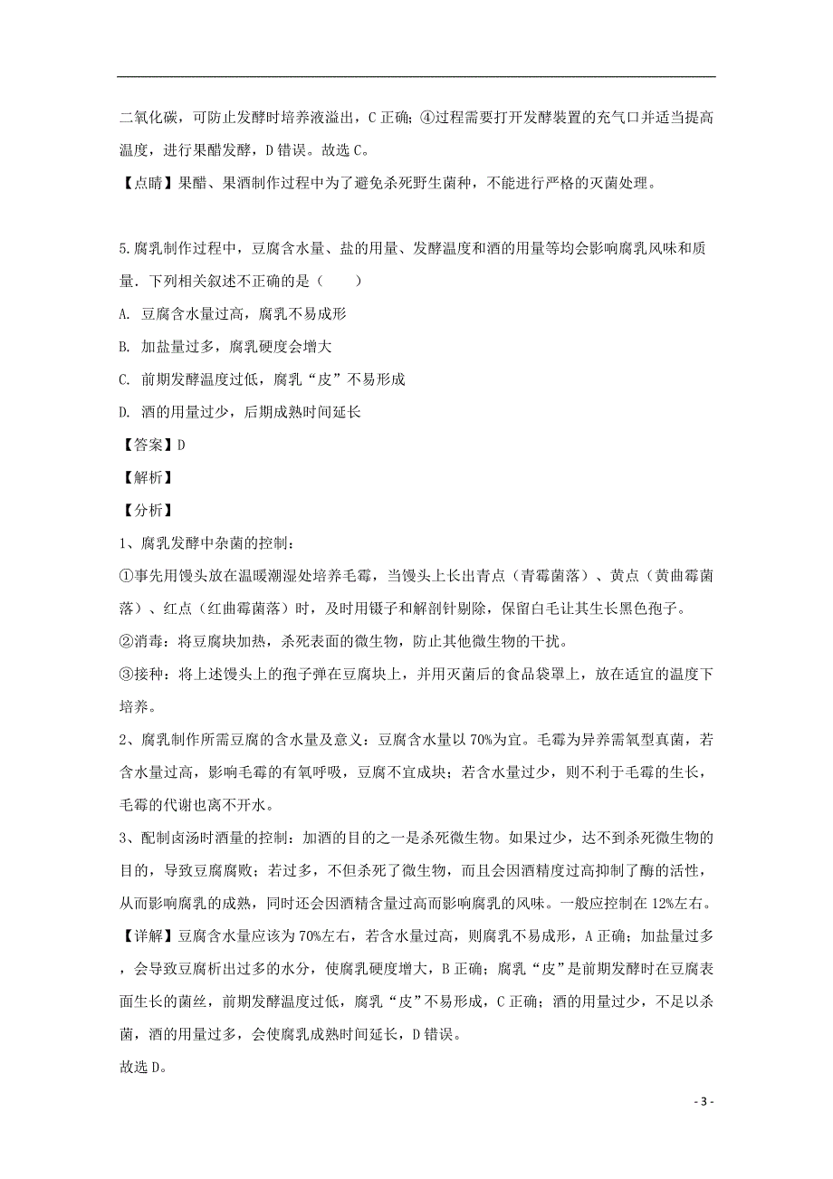 福建省2018-2019学年高二生物下学期期中试题 理（含解析）_第3页