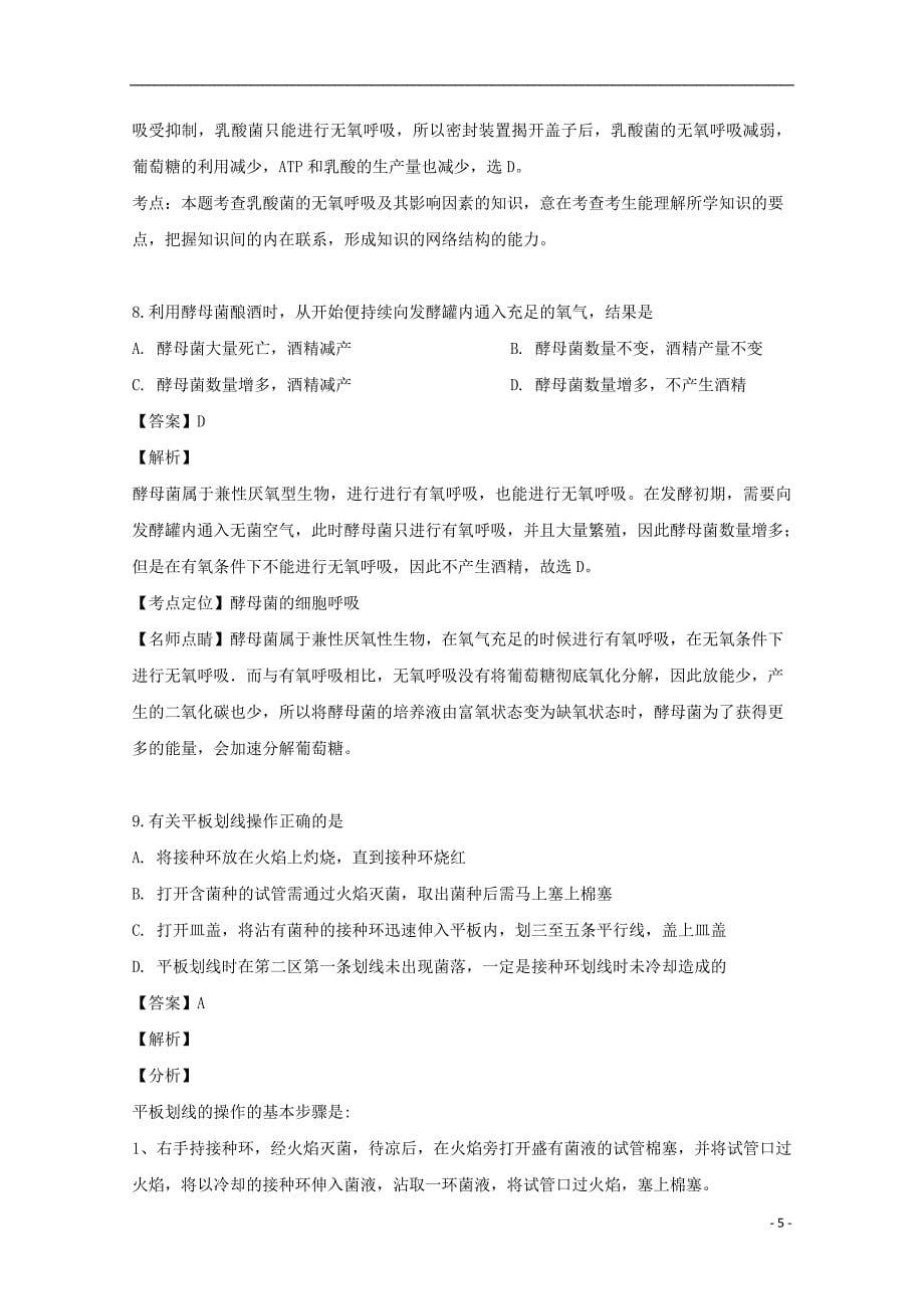 福建省2018-2019学年高二生物下学期期中试题 理（含解析）_第5页