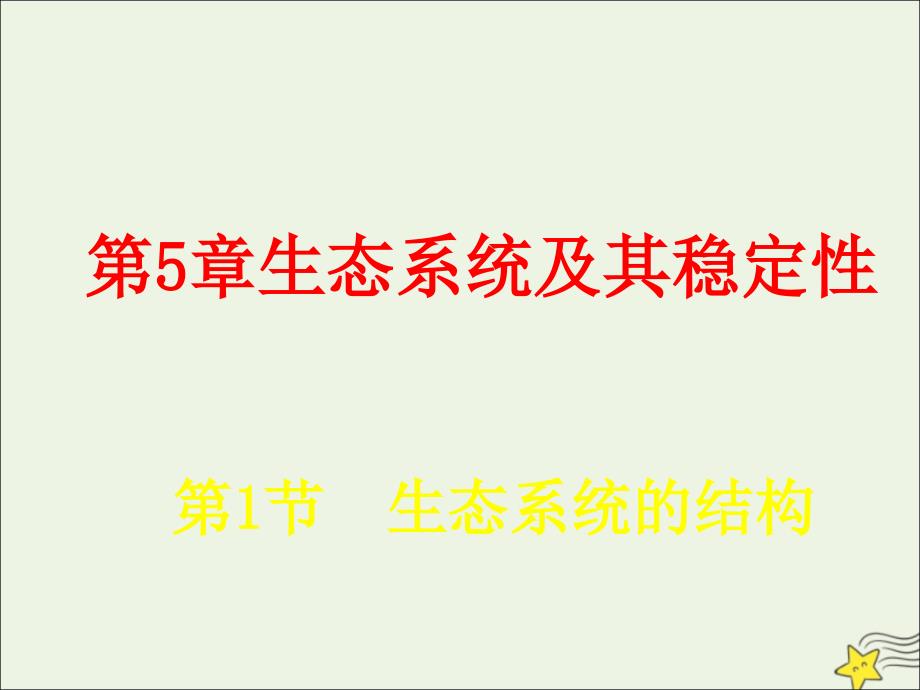 福建省高中生物 5.1 生态系统的结构课件 新人教版必修3_第1页