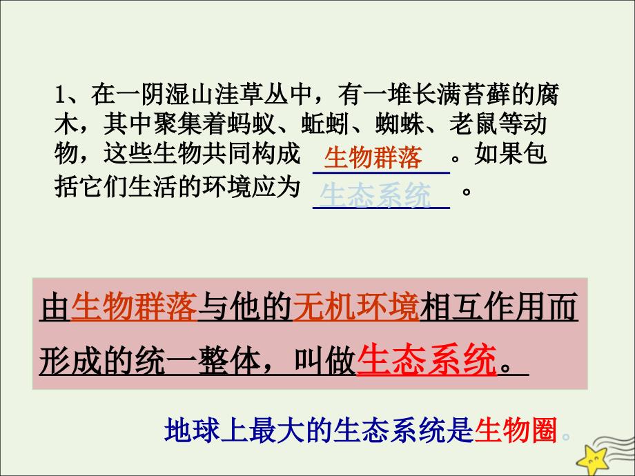 福建省高中生物 5.1 生态系统的结构课件 新人教版必修3_第2页