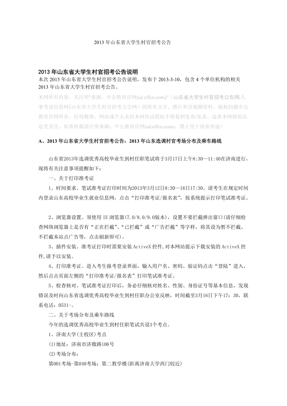 2013年山东省大学生村官招考公告说明_第1页