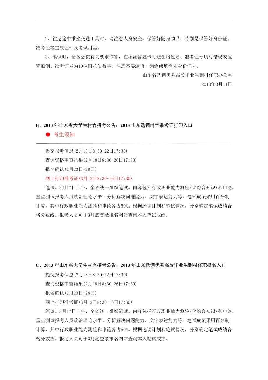 2013年山东省大学生村官招考公告说明_第3页