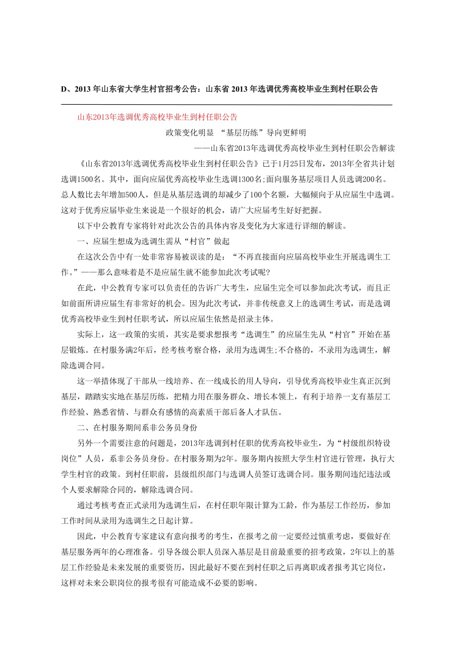 2013年山东省大学生村官招考公告说明_第4页