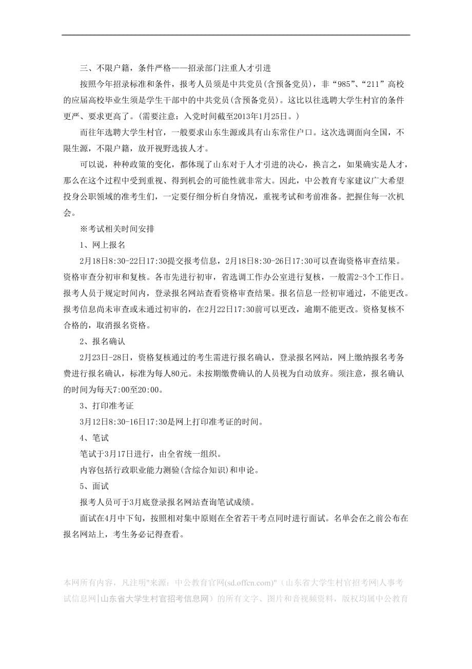 2013年山东省大学生村官招考公告说明_第5页