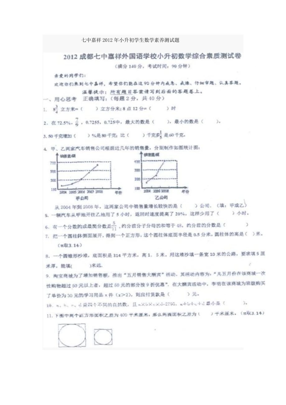 2012年嘉祥小升初数学试题[1]1_第1页