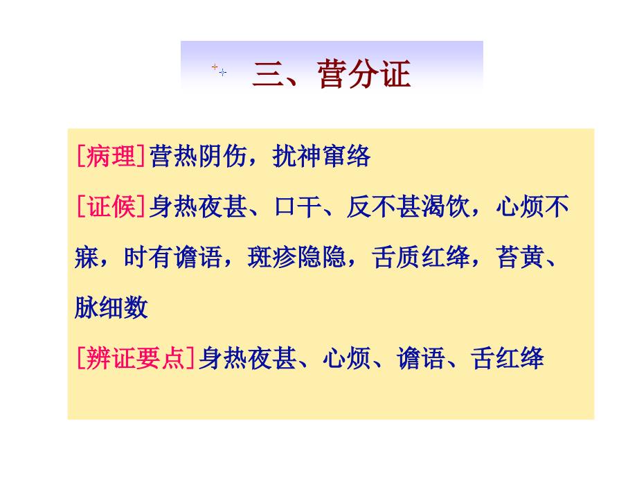 第六章-辨证--卫气营血、六经辨证_第4页