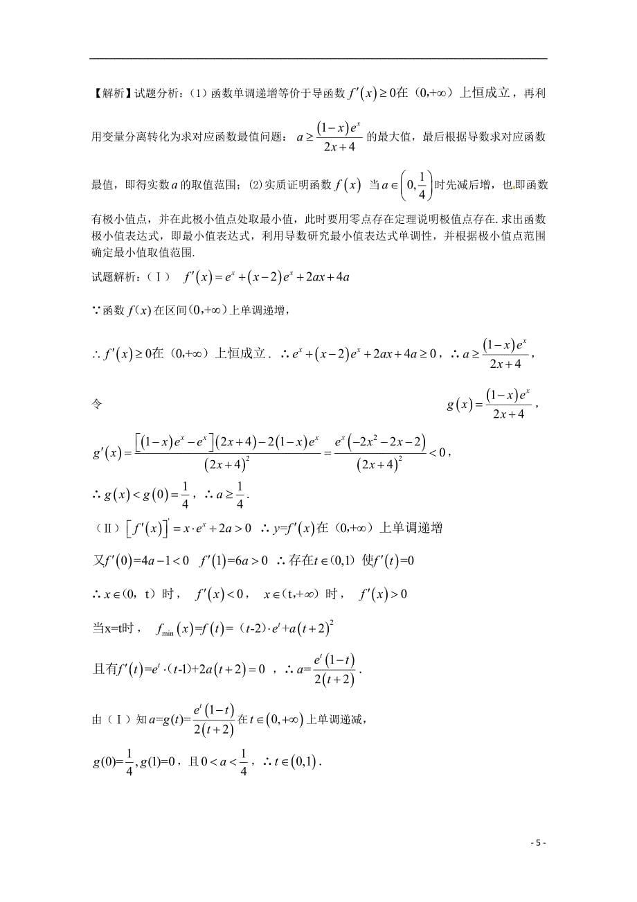 2018年高考数学 命题角度6.2 函数的单调性与极值、最值的综合应用大题狂练 理_第5页