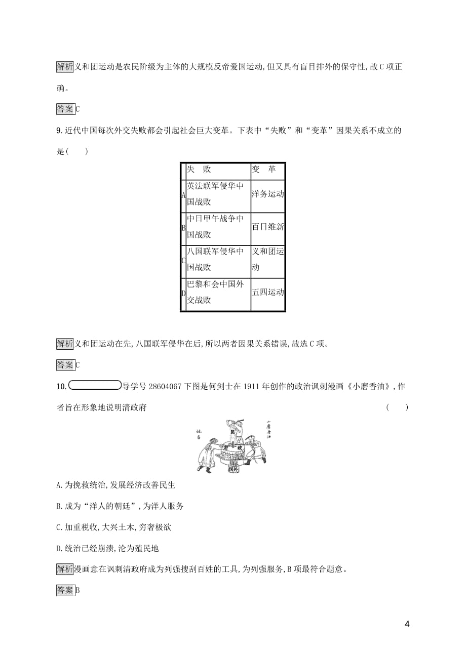 2018-2019学年高中历史 第四单元 内忧外患与中华民族的奋起测评 岳麓版必修1_第4页