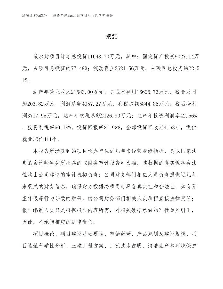 投资年产xxx水封项目可行性研究报告_第2页