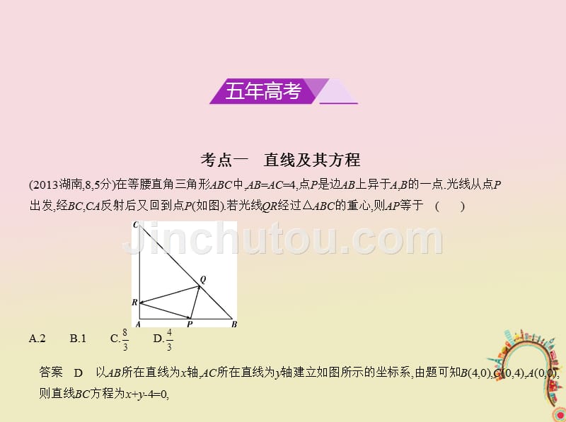 （浙江专用）2018年高考数学一轮复习 第九章 直线和圆的方程 9.1 直线方程和两直线间的位置关系课件_第2页