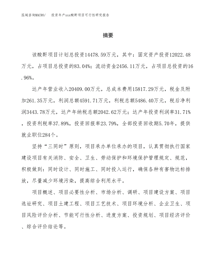 投资年产xxx酸酐项目可行性研究报告_第2页