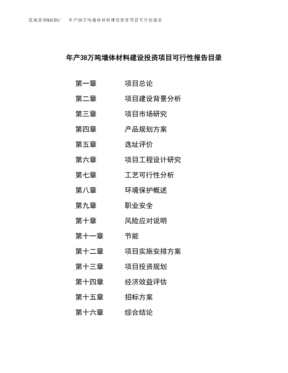 年产38万吨墙体材料建设投资项目可行性报告(立项备案）_第2页