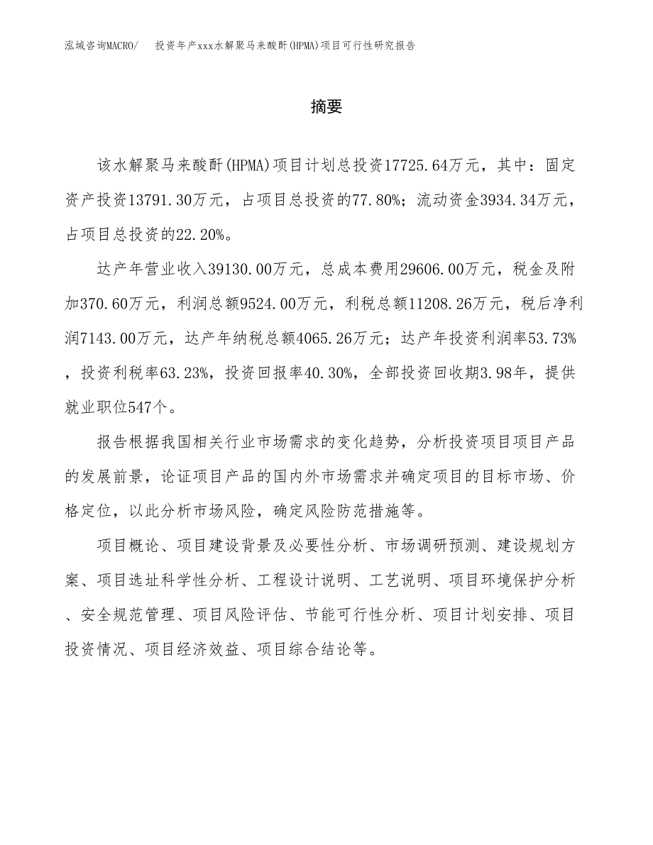 投资年产xxx水解聚马来酸酐(HPMA)项目可行性研究报告_第2页