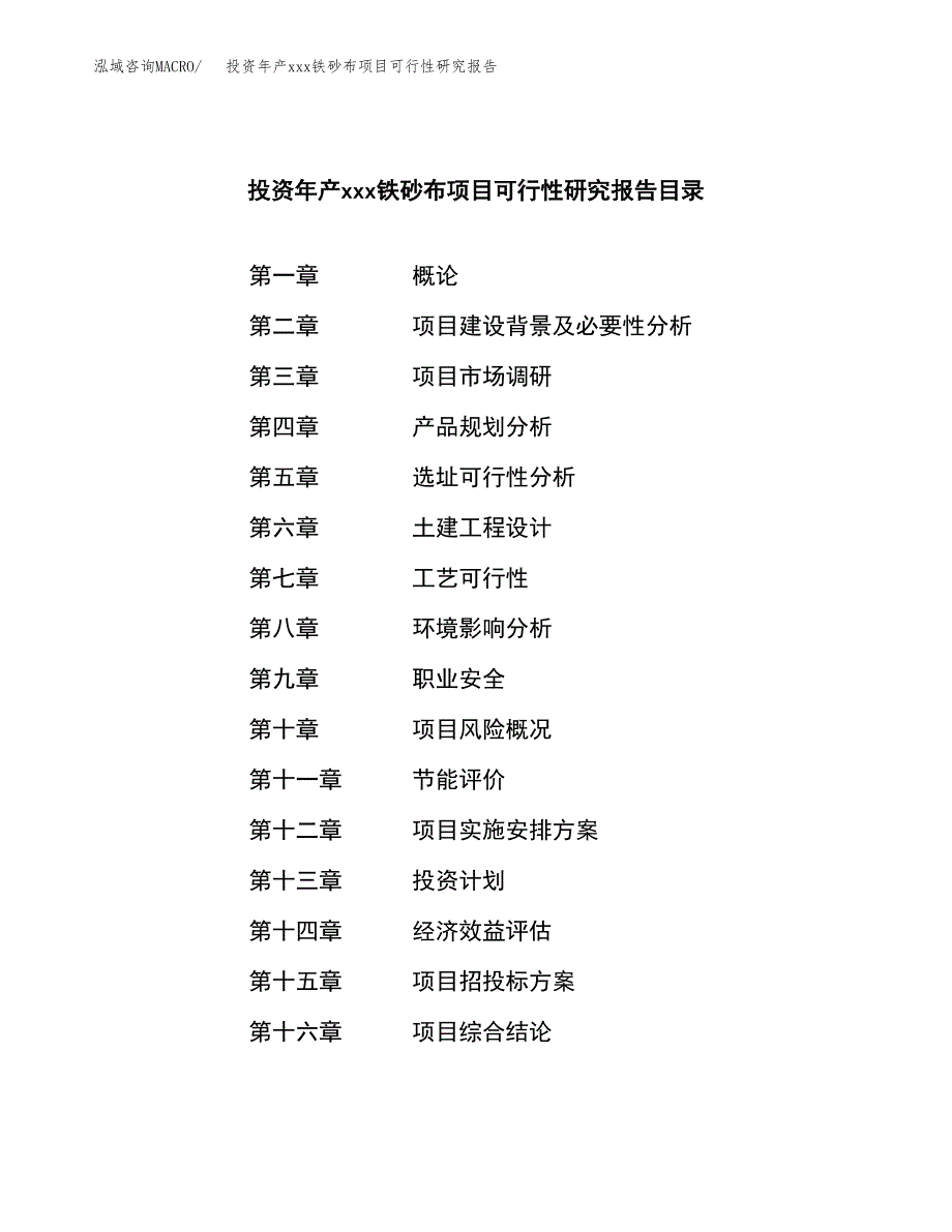 投资年产xxx铁砂布项目可行性研究报告_第4页