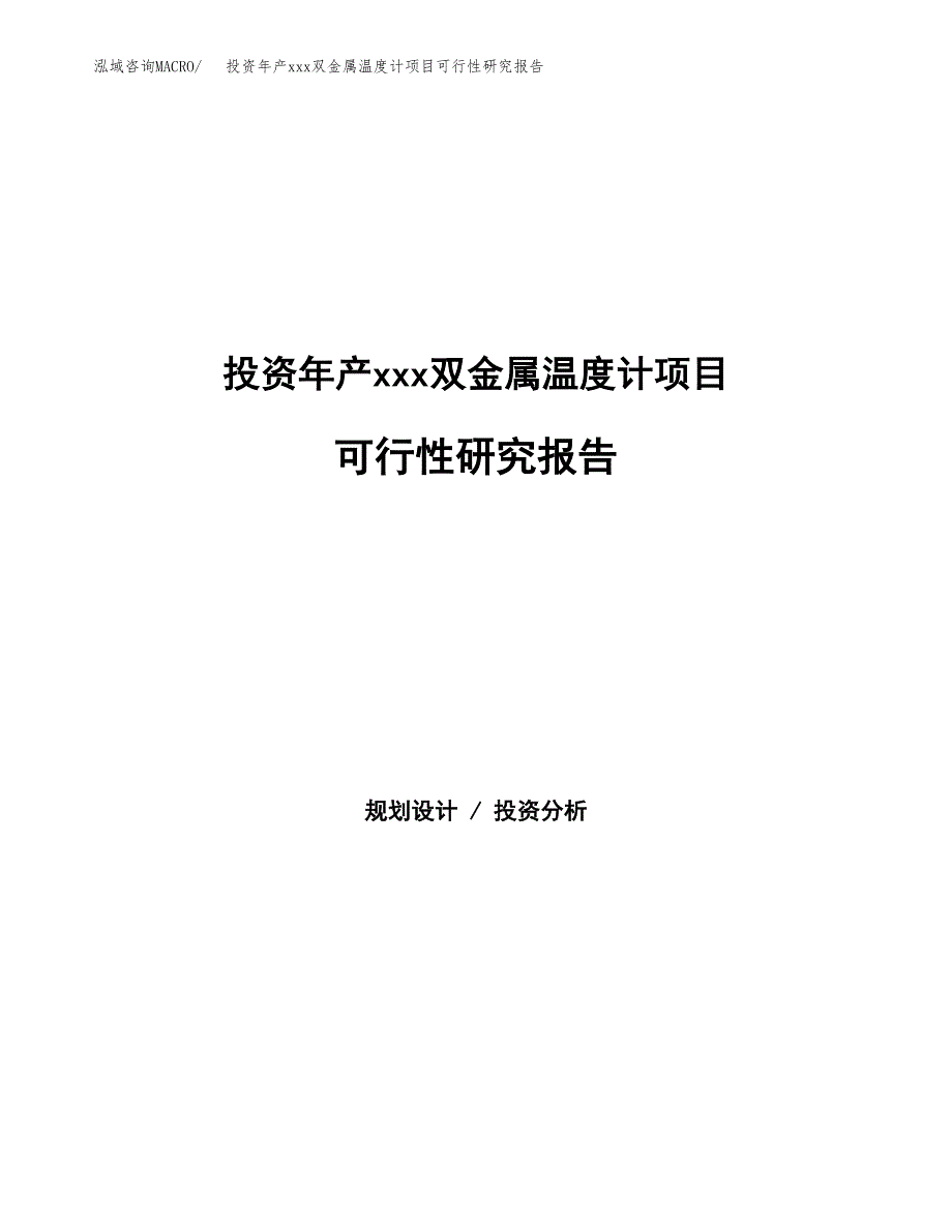 投资年产xxx双金属温度计项目可行性研究报告_第1页