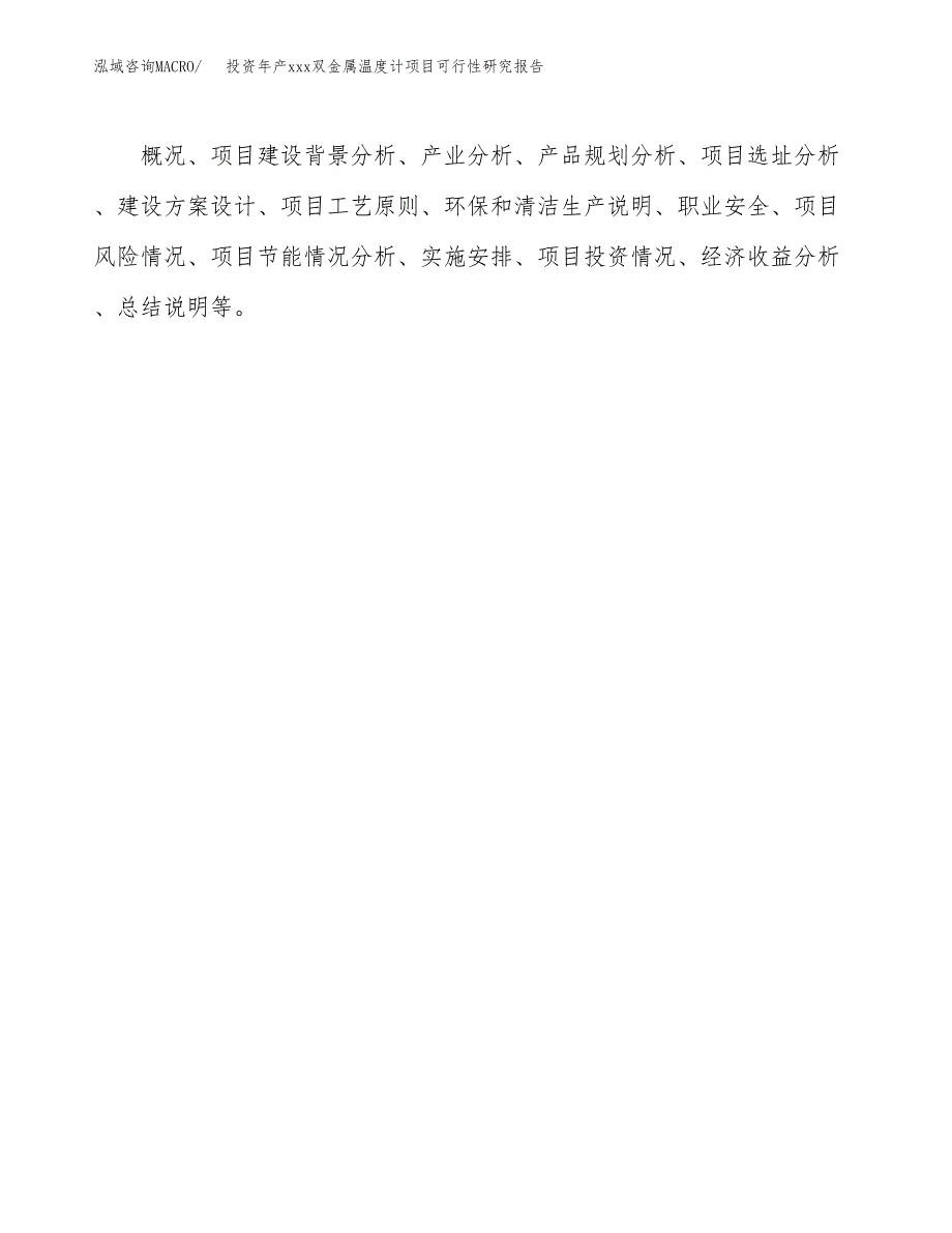 投资年产xxx双金属温度计项目可行性研究报告_第3页