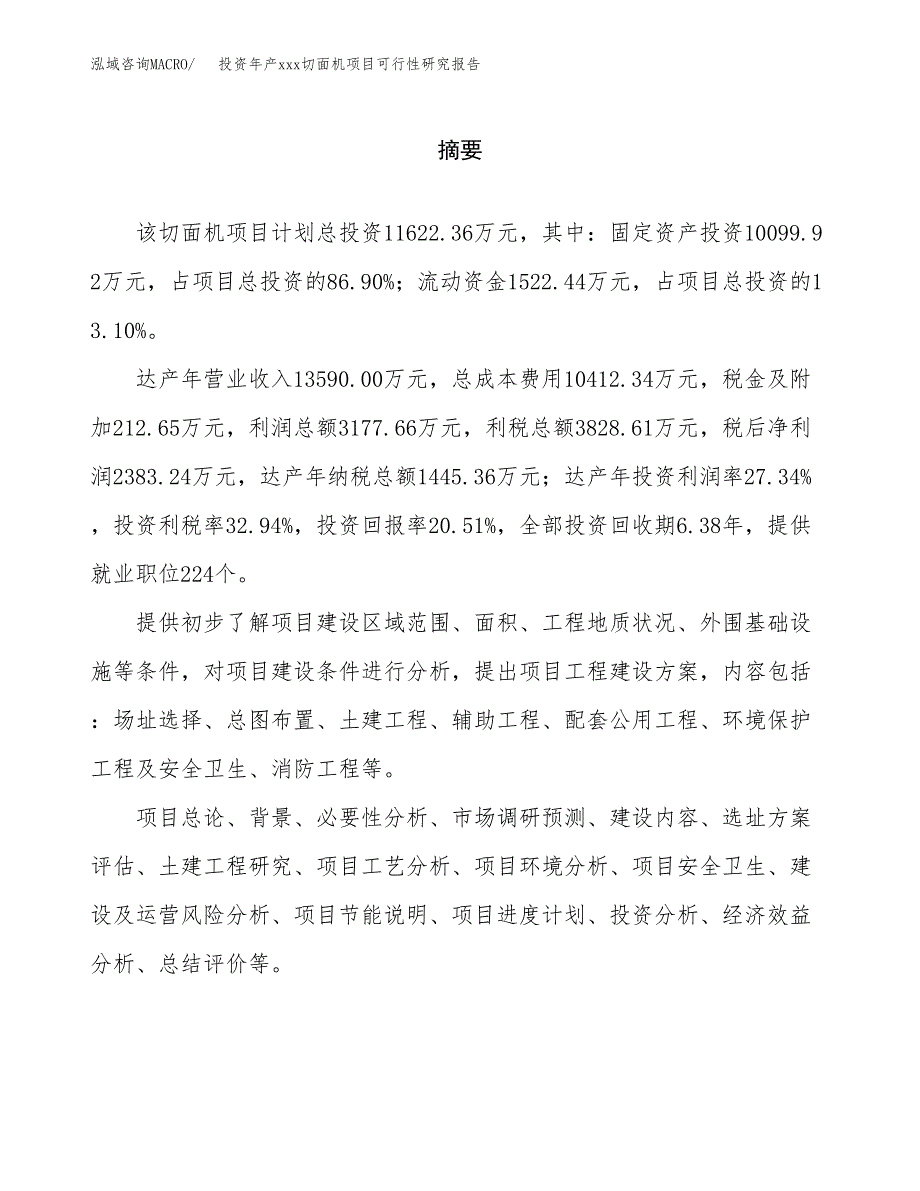 投资年产xxx切面机项目可行性研究报告_第2页