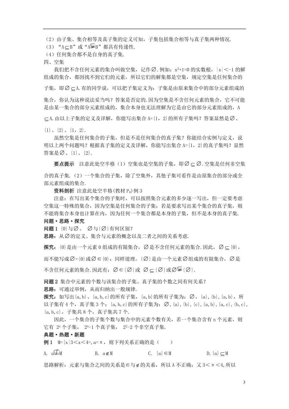 高中数学 第一章 集合与函数概念 1.1.2 集合间的基本关系教材梳理素材 新人教a版必修1_第3页