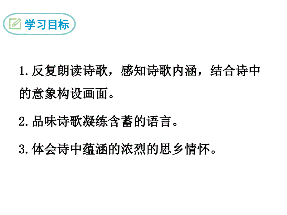 部编版九年级语文上册精品课件3 乡愁_第2页