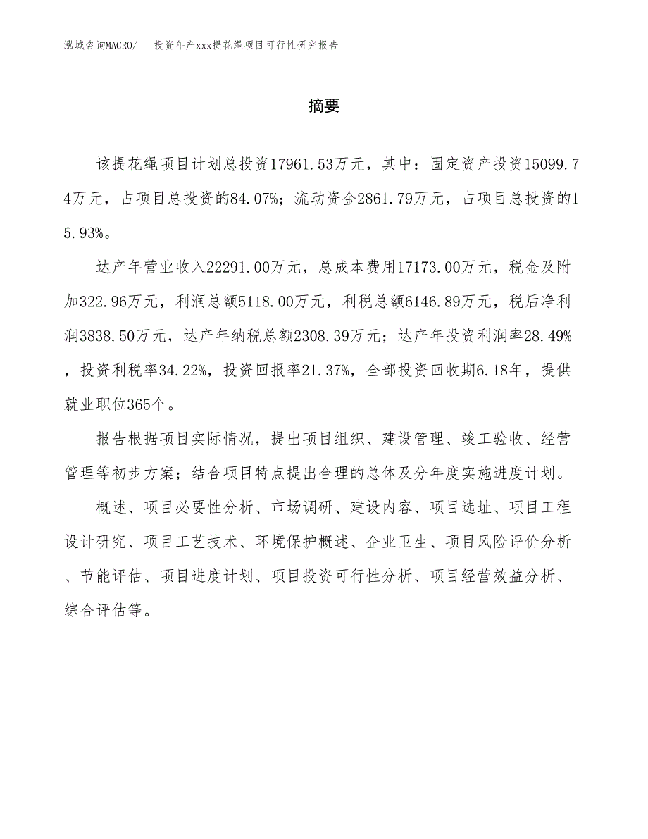 投资年产xxx提花绳项目可行性研究报告_第2页