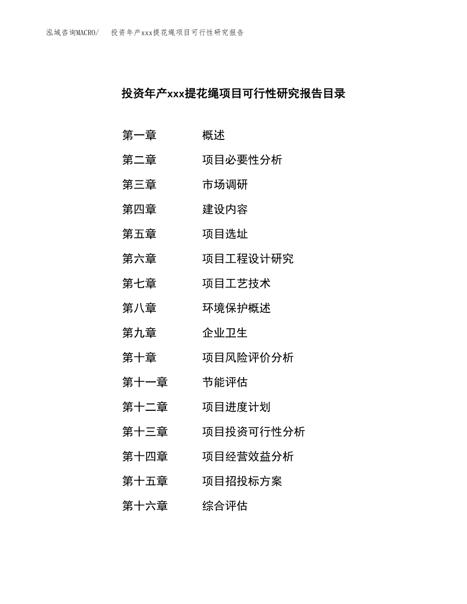 投资年产xxx提花绳项目可行性研究报告_第3页