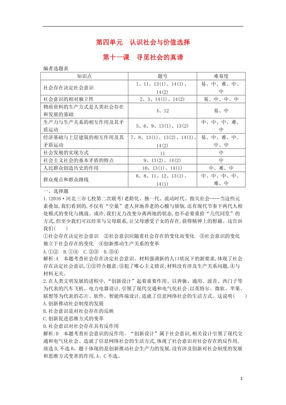 （全国通用版）2018高考政治大一轮复习 第四单元 认识社会与价值选择 第十一课 寻觅社会的真谛课时作业 新人教版必修4_第1页