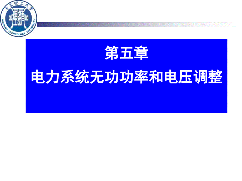 电压系统无功功率和电压调整_第1页