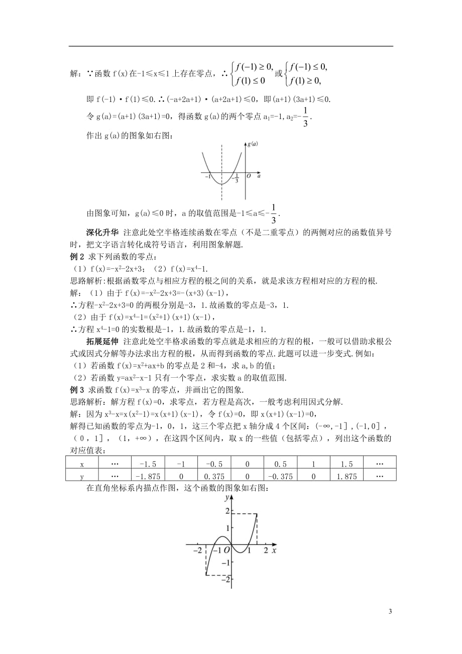 高中数学 第三章 函数的应用 3.1.1 方程的根与函数的零点教材梳理素材 新人教a版必修1_第3页