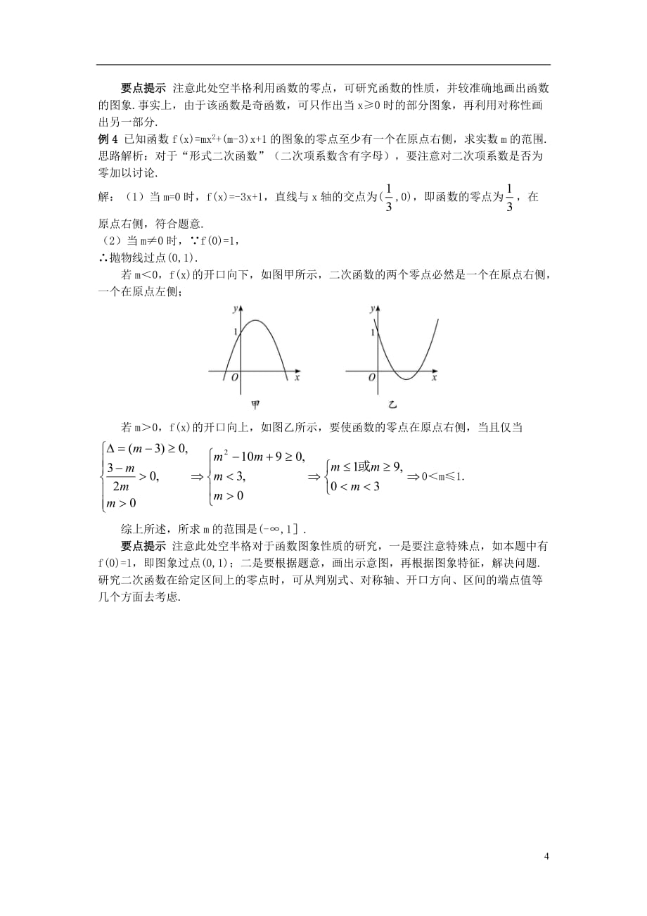 高中数学 第三章 函数的应用 3.1.1 方程的根与函数的零点教材梳理素材 新人教a版必修1_第4页